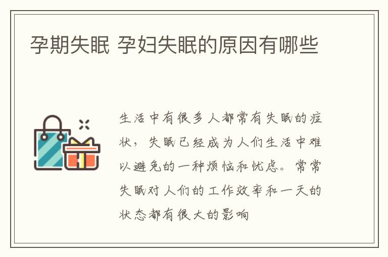 孕期失眠 孕妇失眠的原因有哪些