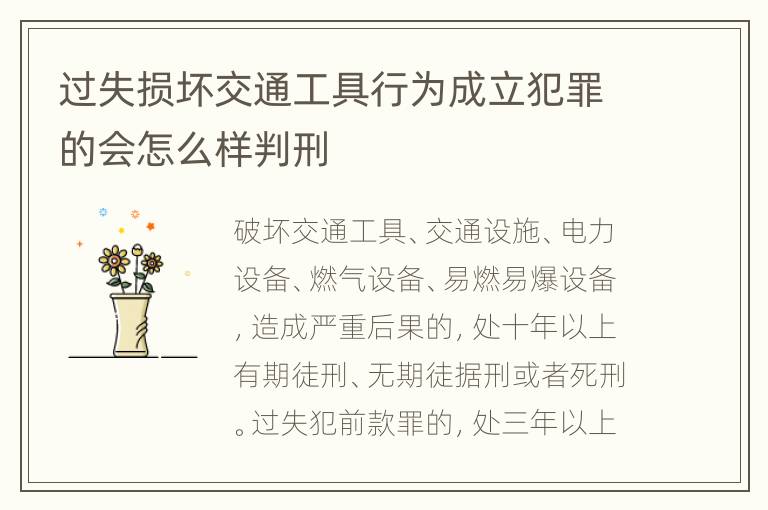 过失损坏交通工具行为成立犯罪的会怎么样判刑