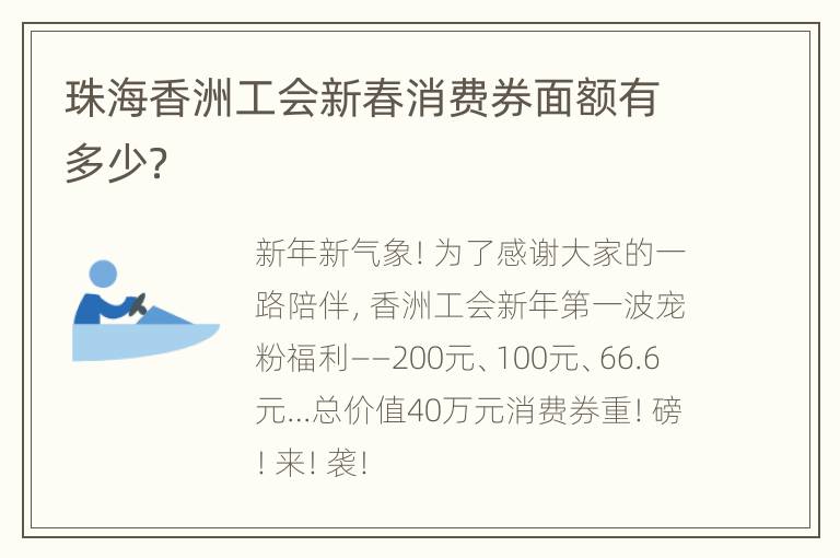 珠海香洲工会新春消费券面额有多少？
