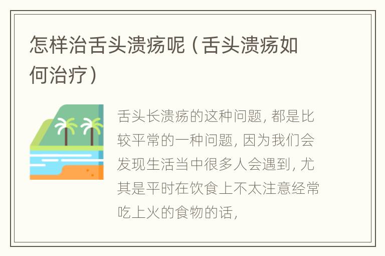 怎样治舌头溃疡呢（舌头溃疡如何治疗）