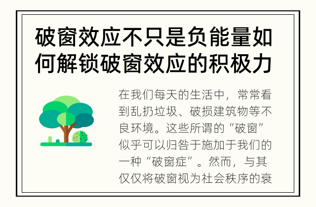 破窗效应不只是负能量 如何解锁破窗效应的积极力量？