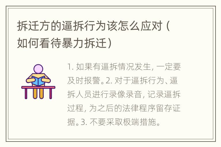 拆迁方的逼拆行为该怎么应对（如何看待暴力拆迁）