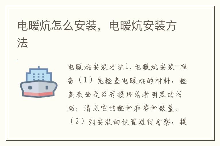 电暖炕怎么安装，电暖炕安装方法