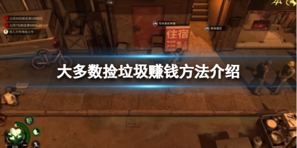 大多数怎么靠捡垃圾赚钱-捡垃圾赚钱方法介绍