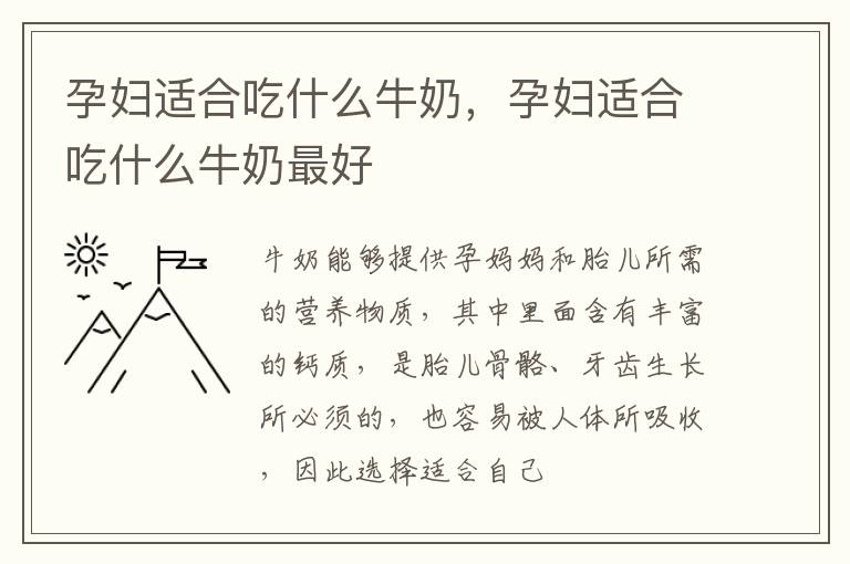 孕妇适合吃什么牛奶，孕妇适合吃什么牛奶最好