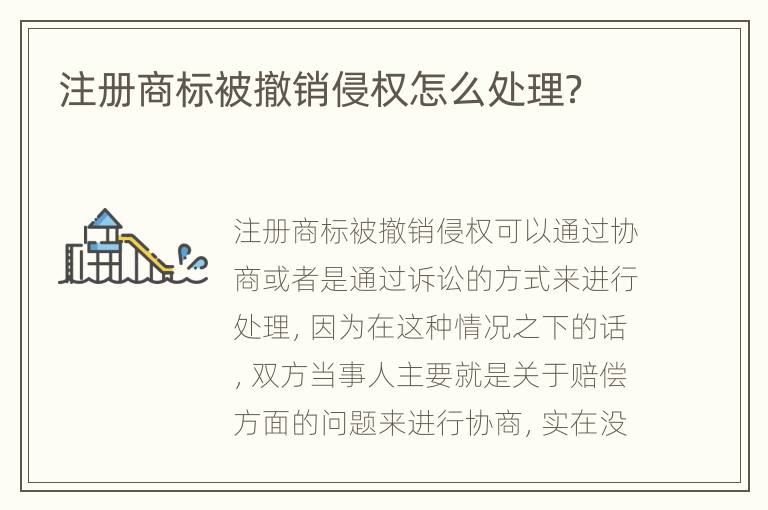 注册商标被撤销侵权怎么处理？