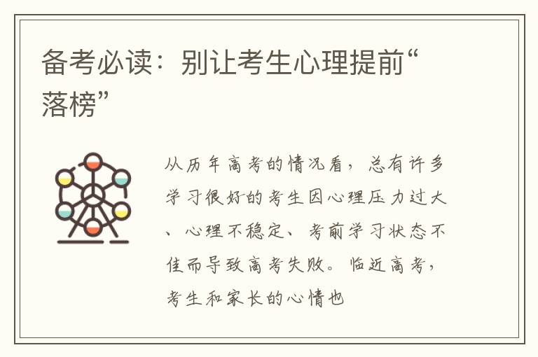 备考必读：别让考生心理提前“落榜”