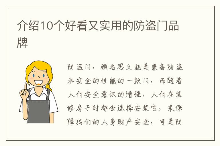 介绍10个好看又实用的防盗门品牌