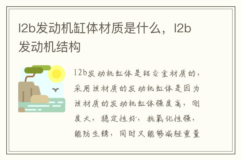 l2b发动机缸体材质是什么，l2b发动机结构