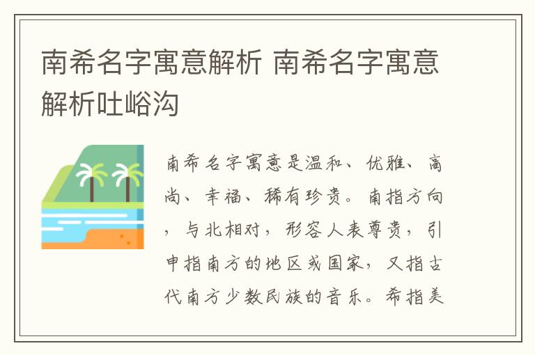 南希名字寓意解析 南希名字寓意解析吐峪沟