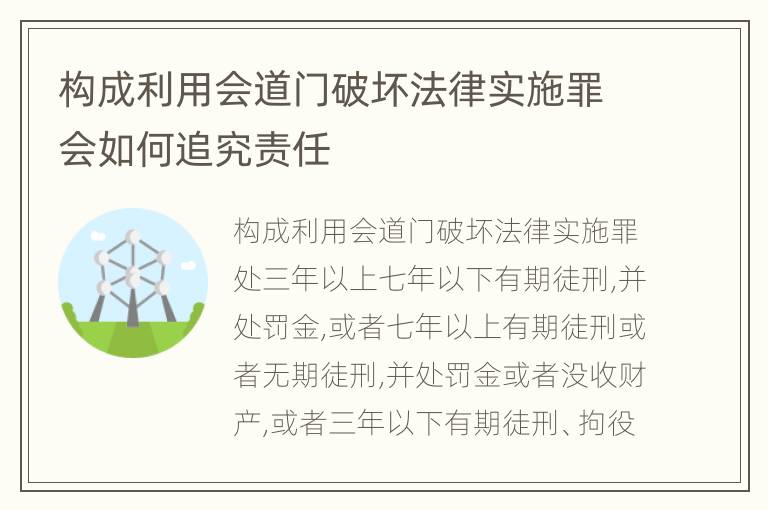 构成利用会道门破坏法律实施罪会如何追究责任