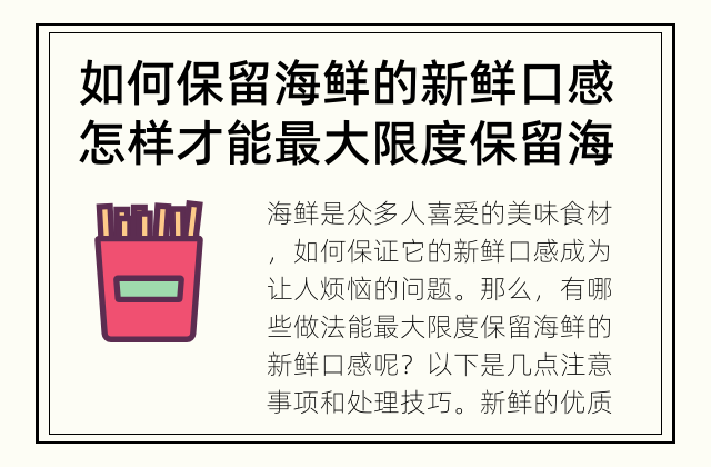 如何保留海鲜的新鲜口感 怎样才能最大限度保留海鲜的新鲜口感？