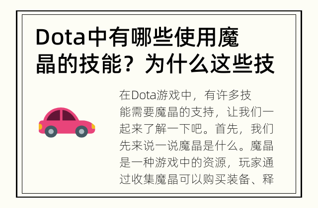 Dota中有哪些使用魔晶的技能？ 为什么这些技能会使用魔晶？