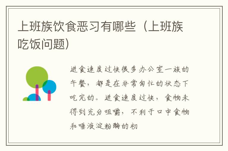 上班族饮食恶习有哪些（上班族吃饭问题）