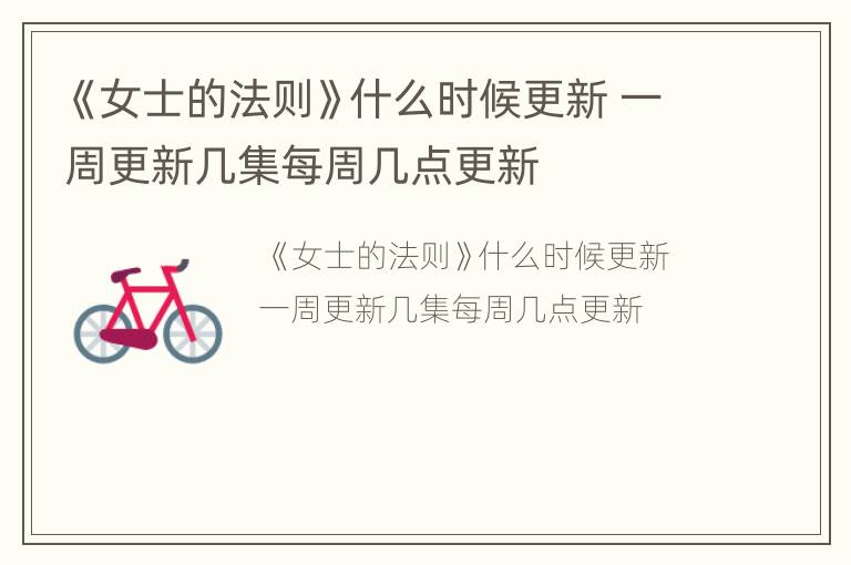 《女士的法则》什么时候更新 一周更新几集每周几点更新