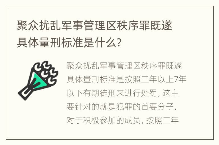 聚众扰乱军事管理区秩序罪既遂具体量刑标准是什么？