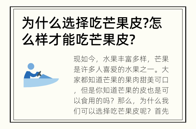 为什么选择吃芒果皮? 怎么样才能吃芒果皮?