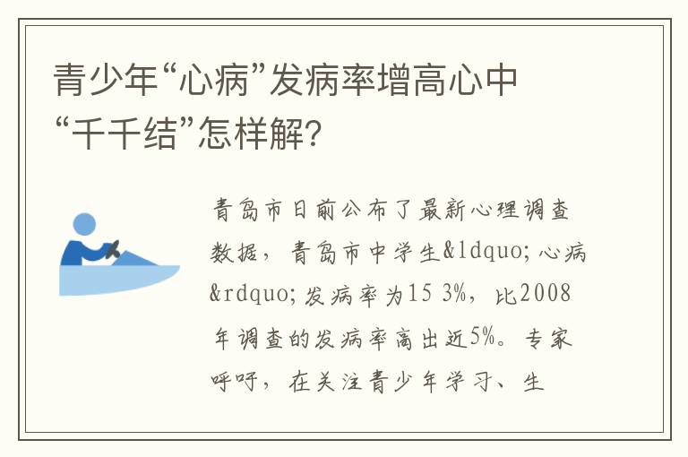 青少年“心病”发病率增高心中“千千结”怎样解？