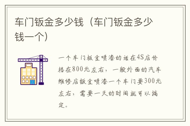 车门钣金多少钱（车门钣金多少钱一个）