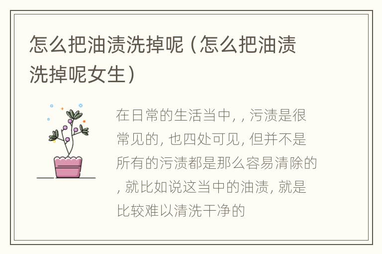 怎么把油渍洗掉呢（怎么把油渍洗掉呢女生）