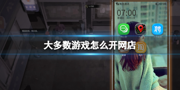 大多数游戏怎么开网店 大多数游戏开网店方法