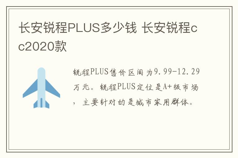 长安锐程PLUS多少钱 长安锐程cc2020款