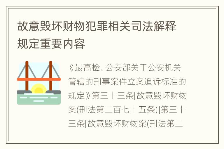 故意毁坏财物犯罪相关司法解释规定重要内容