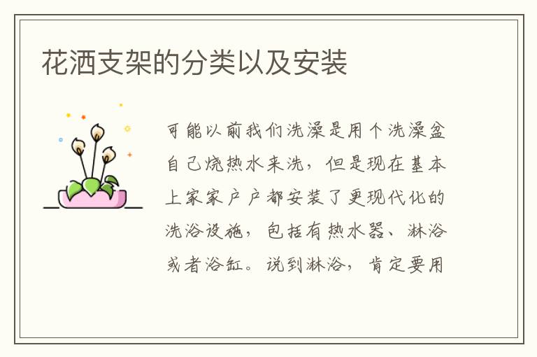 花洒支架的分类以及安装