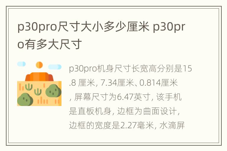 p30pro尺寸大小多少厘米 p30pro有多大尺寸