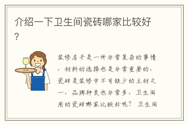 介绍一下卫生间瓷砖哪家比较好？