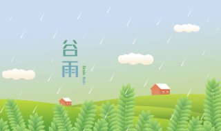 谷雨的句子 描写谷雨的句子集锦