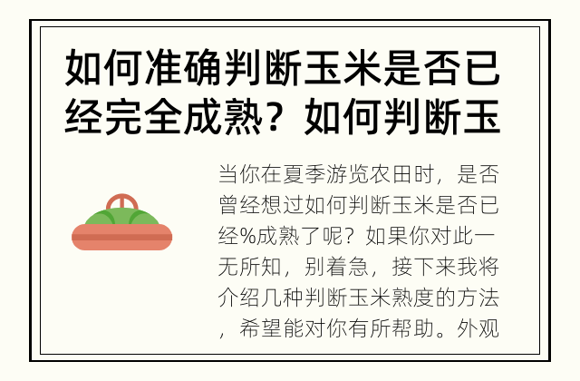 如何准确判断玉米是否已经完全成熟？ 如何判断玉米是否成熟？