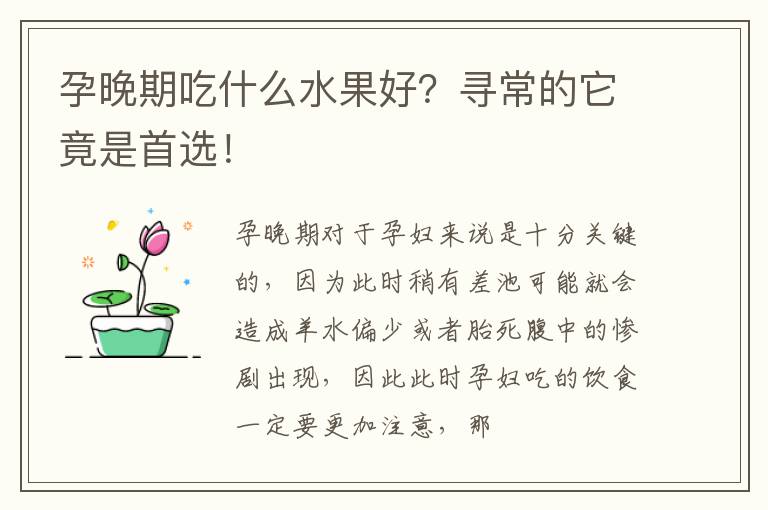 孕晚期吃什么水果好？寻常的它竟是首选！