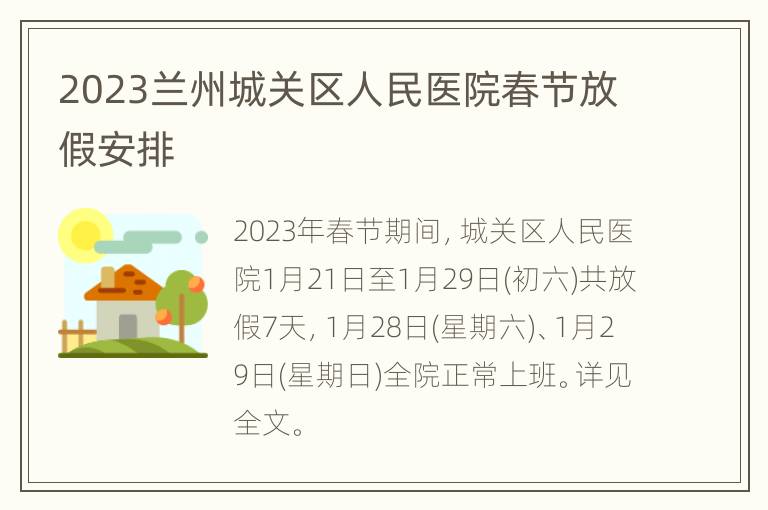 2023兰州城关区人民医院春节放假安排