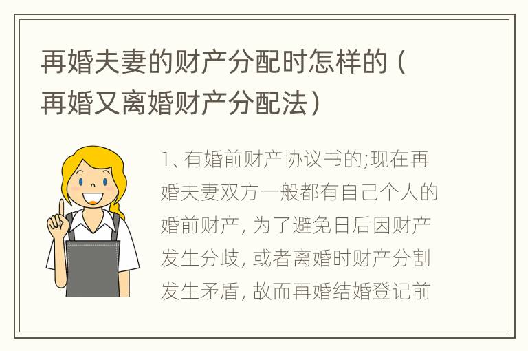 再婚夫妻的财产分配时怎样的（再婚又离婚财产分配法）