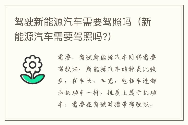 驾驶新能源汽车需要驾照吗（新能源汽车需要驾照吗?）