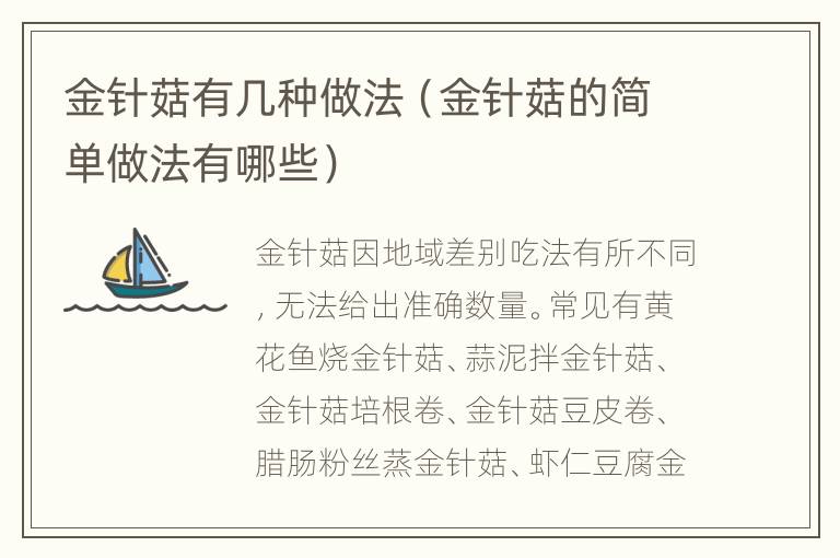 金针菇有几种做法（金针菇的简单做法有哪些）