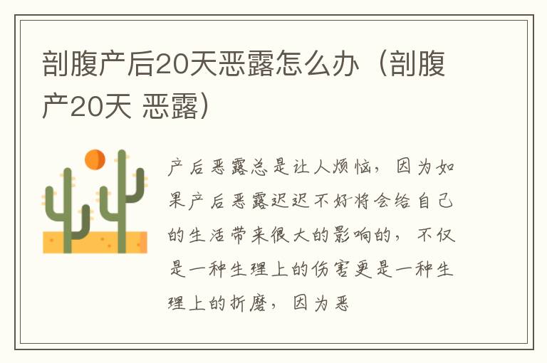 剖腹产后20天恶露怎么办（剖腹产20天 恶露）