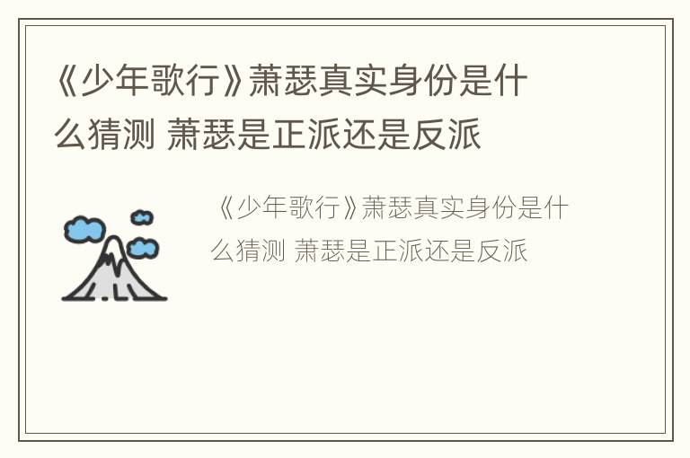 《少年歌行》萧瑟真实身份是什么猜测 萧瑟是正派还是反派
