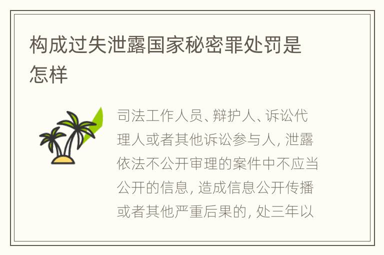 构成过失泄露国家秘密罪处罚是怎样