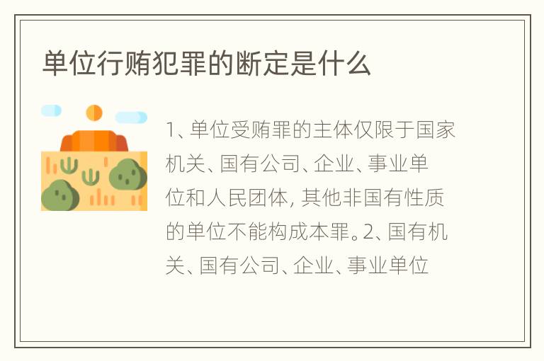 单位行贿犯罪的断定是什么