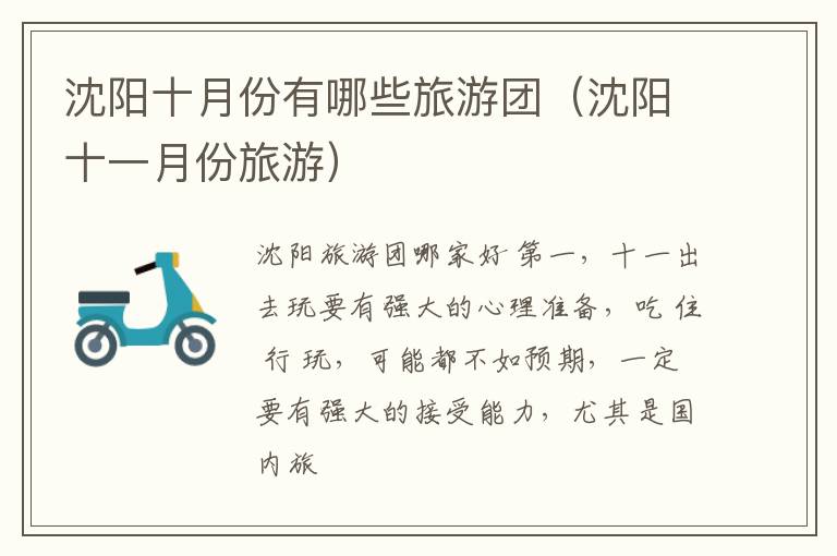 沈阳十月份有哪些旅游团（沈阳十一月份旅游）