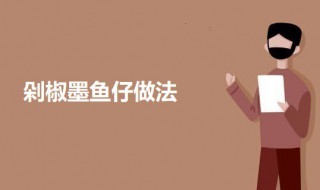 剁椒墨鱼仔的做法 剁椒墨鱼仔怎么做