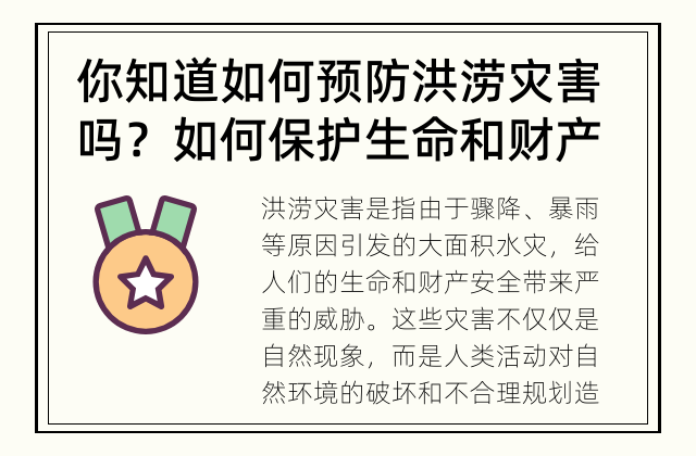 你知道如何预防洪涝灾害吗？ 如何保护生命和财产减少洪涝灾害的影响？