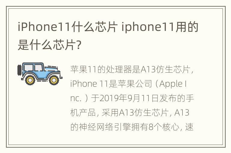 iPhone11什么芯片 iphone11用的是什么芯片?