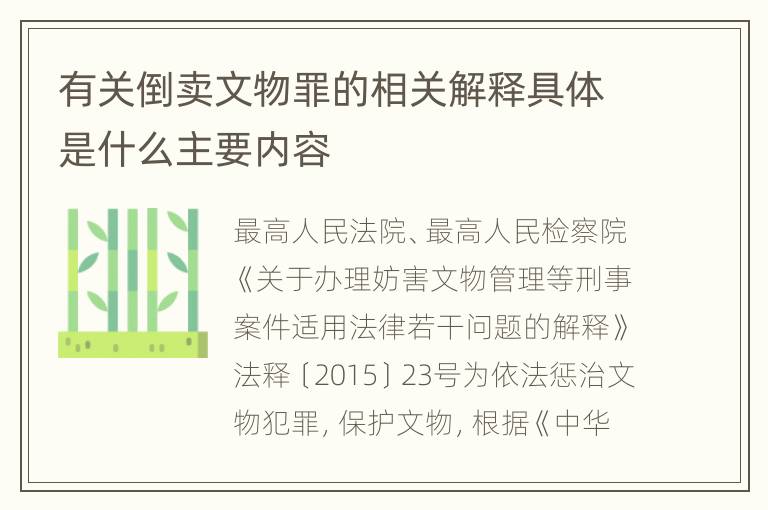 有关倒卖文物罪的相关解释具体是什么主要内容