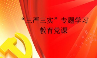 三严三实是指什么 三严三实的解释