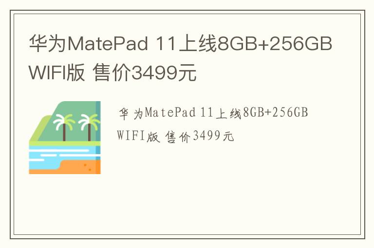 华为MatePad 11上线8GB+256GB WIFI版 售价3499元