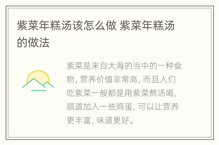 紫菜年糕汤该怎么做 紫菜年糕汤的做法