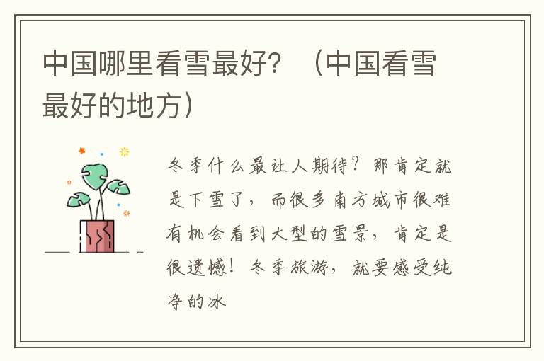 中国哪里看雪最好？（中国看雪最好的地方）